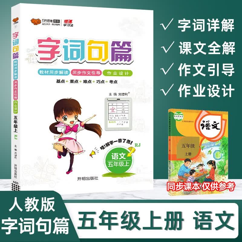 2024万向思维字词句篇最终版人教版通用五年级上册语文高性价比高么？