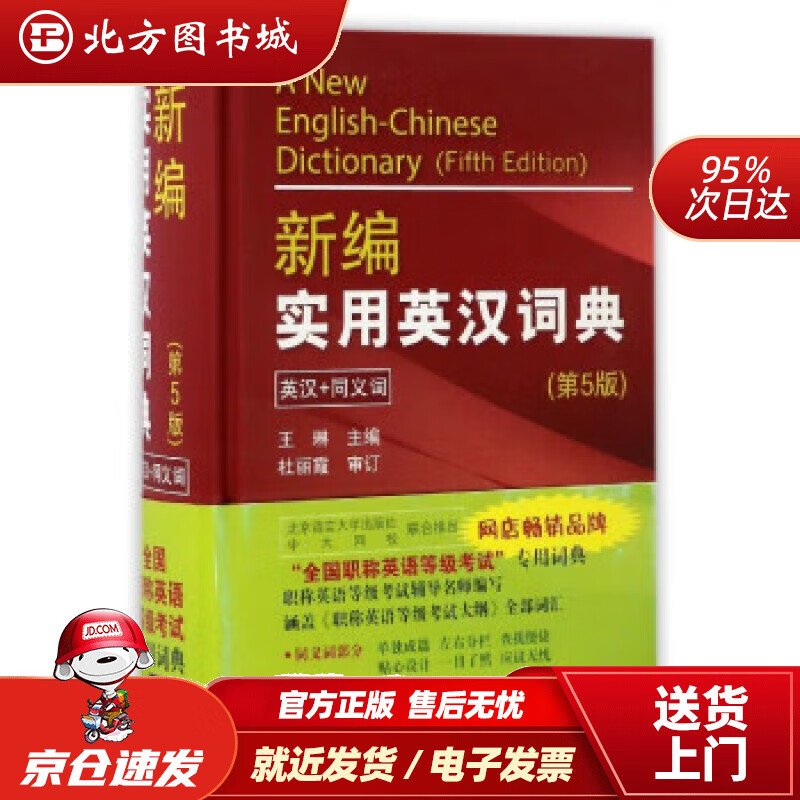 【正版现货】新编实用英汉词典（英汉同义词第5版）王琳 北方图书城