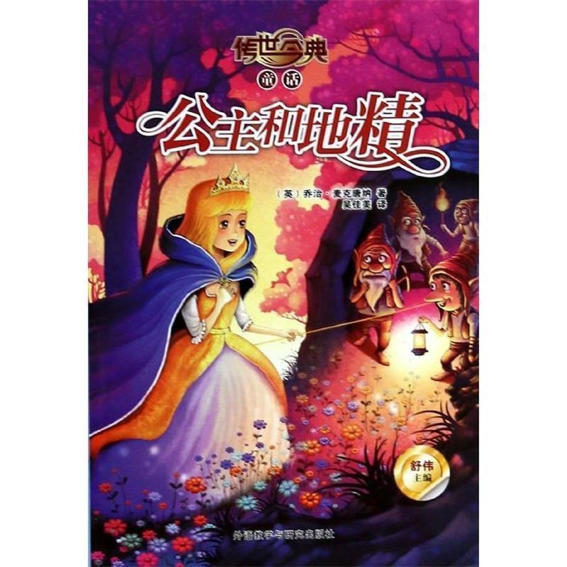 公主和地精-传世今典童话 [英] 乔治·麦克唐纳 著, 吴佳美 译【正版