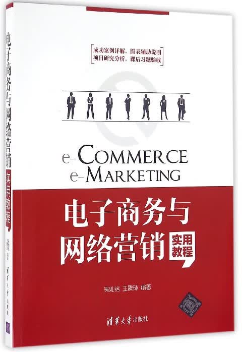 电子商务与网络营销实用教程