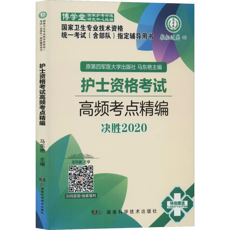 护士资格考试高频考点精编决胜 2020