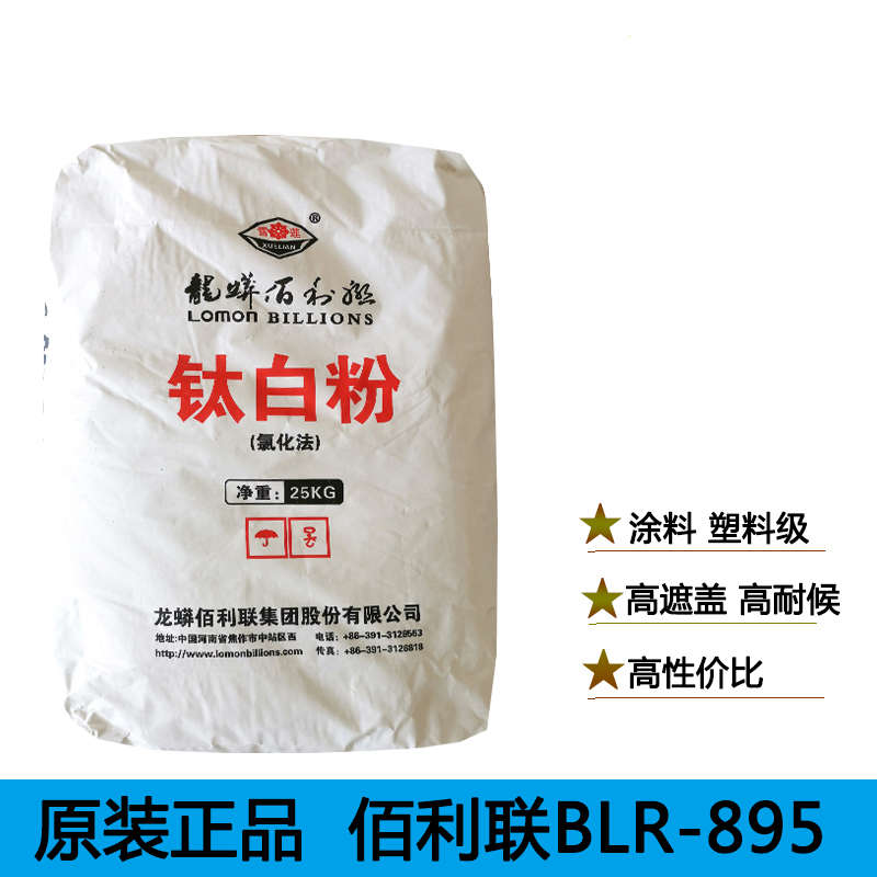 佰利联钛白粉895 金红石型钛白粉blr-895 氯化法蓝相tio2 1kg