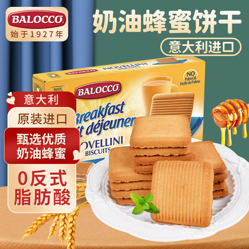 百乐可（BALOCCO） 进口奶油蜂蜜饼干350g 独立小包装零食意大利进口牛奶饼干下午茶