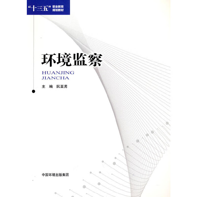 环境监察(十三五职业教育规划教材)