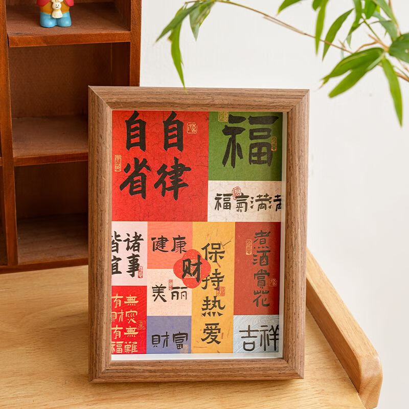 新年装饰桌面摆件入户门玄关装饰画礼物 自律自省相纸相框 6寸