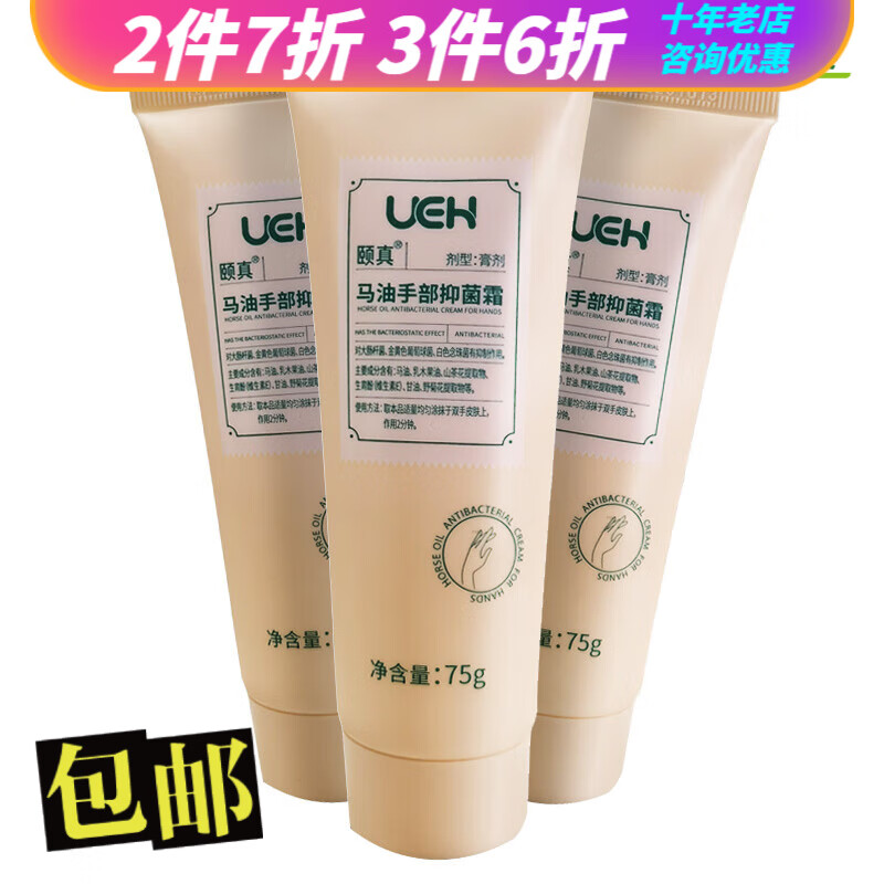 ueh (颐真) 抑菌膏 【3支装】马油手部抑菌霜75g