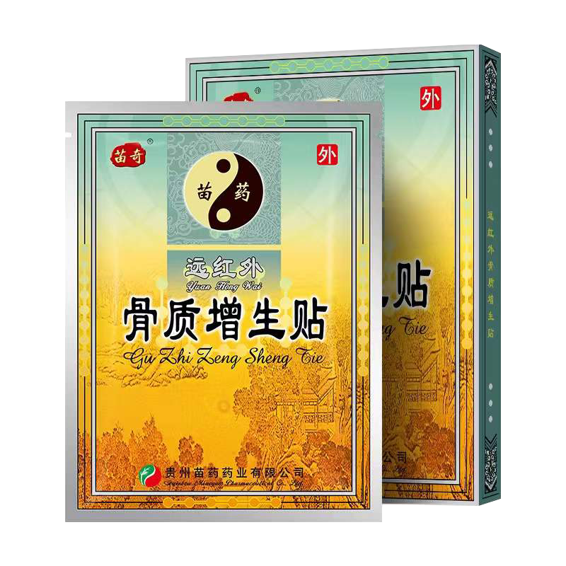 苗奇骨質(zhì)增生一貼靈專用膏藥貼膝關(guān)節(jié)骨刺腫脹疼痛遠(yuǎn)紅外治療消腫止痛