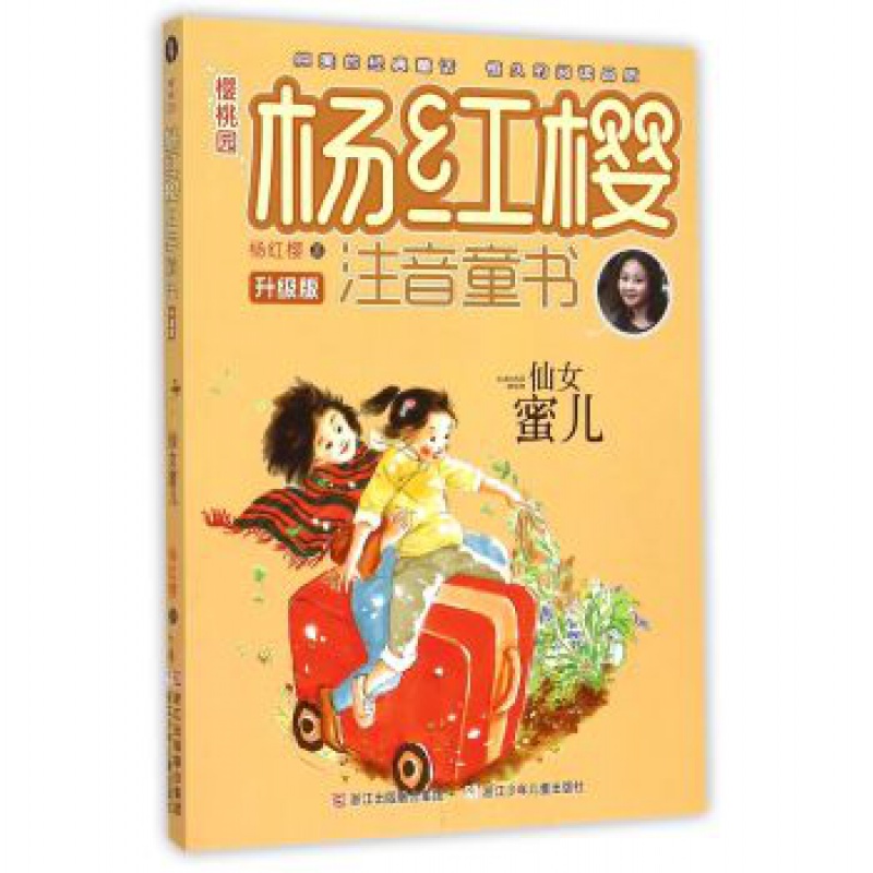 樱桃园杨红樱注音童书 升级版:仙女蜜儿(注音版 杨红樱 浙江少年