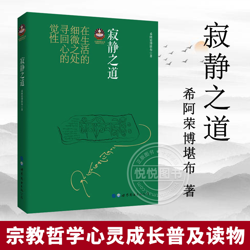 寂静之道 希阿荣博堪布著 生从何来死往何去 宗教哲学心灵成长普及书 佛教佛学书籍 哲学宗教书籍 宗教