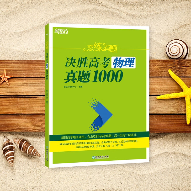 新东方 (23)恋练有题 决胜高考物理真题1000