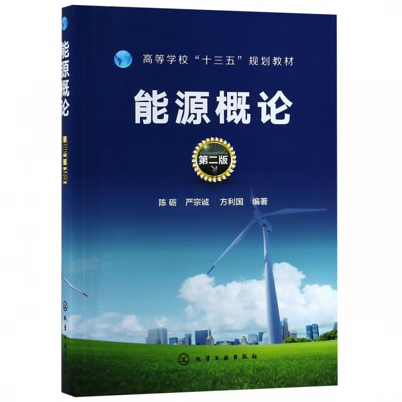能源概论(第2版高等学校十三五规划教材)