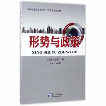 形势与政策 刘经纬 编【正版】