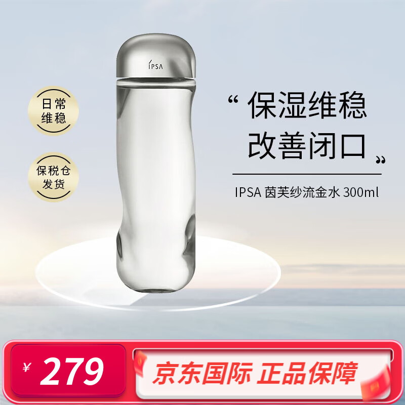 IPSA茵芙莎流金水 抗痘控油爽肤水 水油平衡深度补水 经典流金水300ml 效期2024/3/31