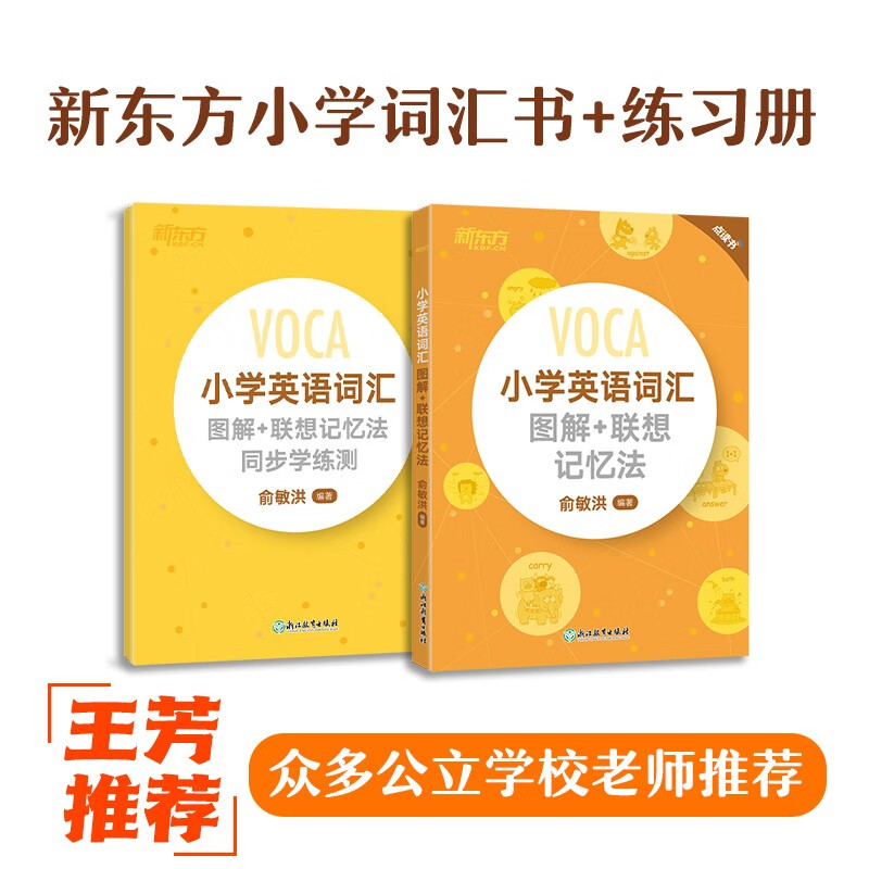 新东方 小学英语词汇图解+联想记忆法+同步学练测（套装共2册）小学英语单词记忆黄宝书