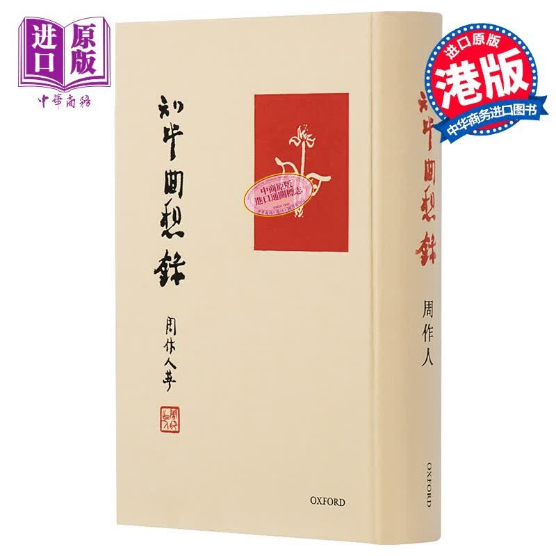 知堂回想录 港台原版 周作人 牛津大学出版社属于什么档次？