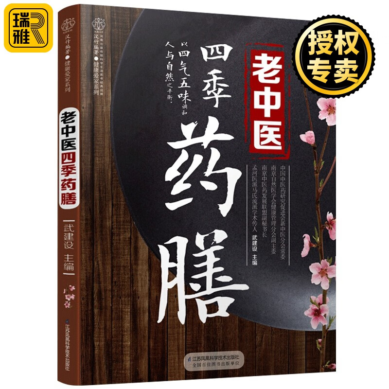 正版 老中医四季药膳 药膳食谱药食同源 食疗养生 指南药善煲汤食谱 养生四季养生食谱 健康饮食食