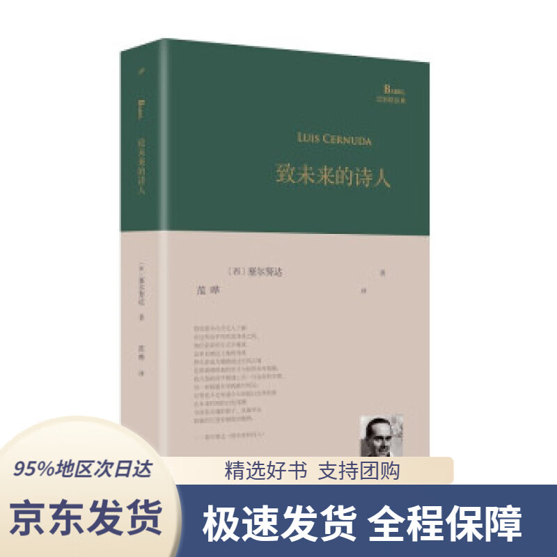 【新华书店 正版包邮】致未来的诗人(西班牙诗人路易斯·塞尔努达经典