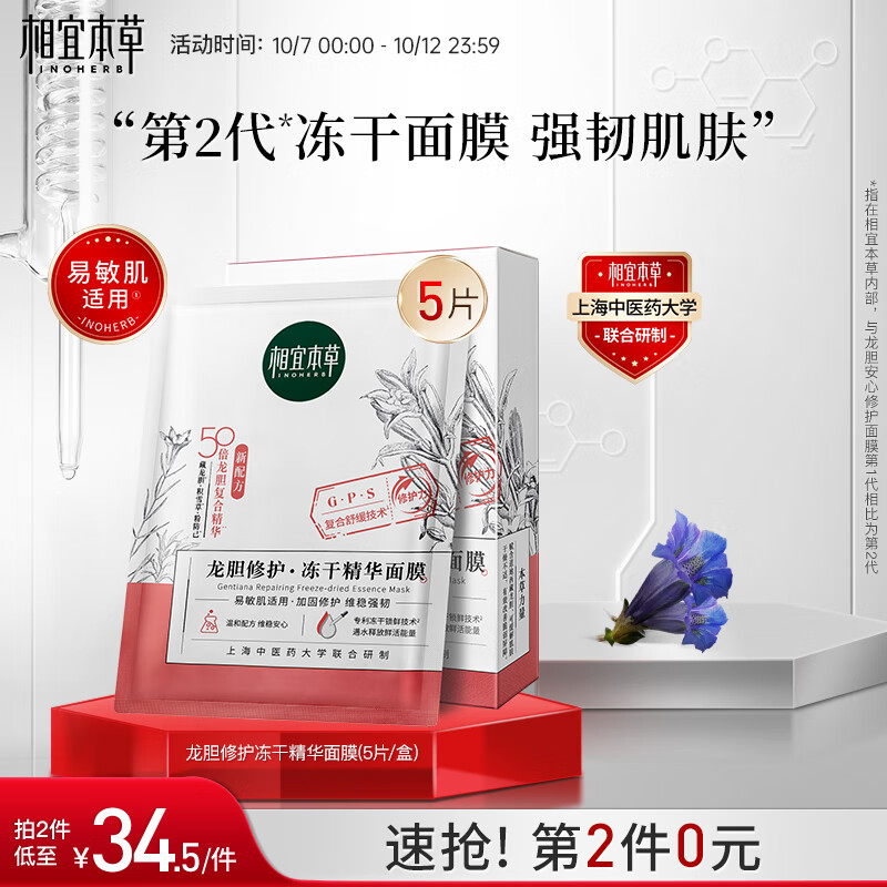 相宜本草 龙胆修护冻干精华面膜*(0.65g*5片）高性价比高么？