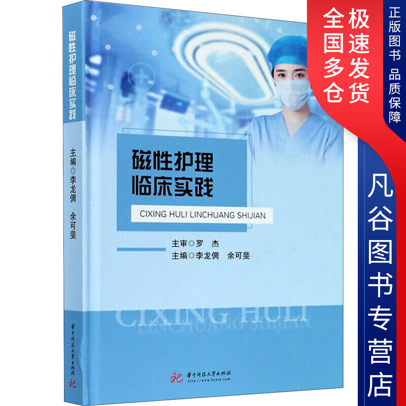 【正版书】磁性护理临床实践