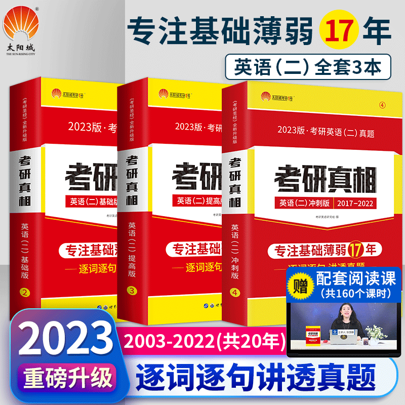 【正版现货】2024考研真相英语二 2004-2023历年真题试卷解析全家桶 真题解析一二三四+真题翻译手译+真题配套词汇 真题三本套（2003-2022）