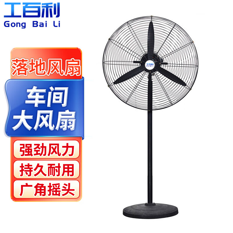 工百利 工业电风扇落地 强力大风扇大功率牛角扇 工厂车间摇头商用