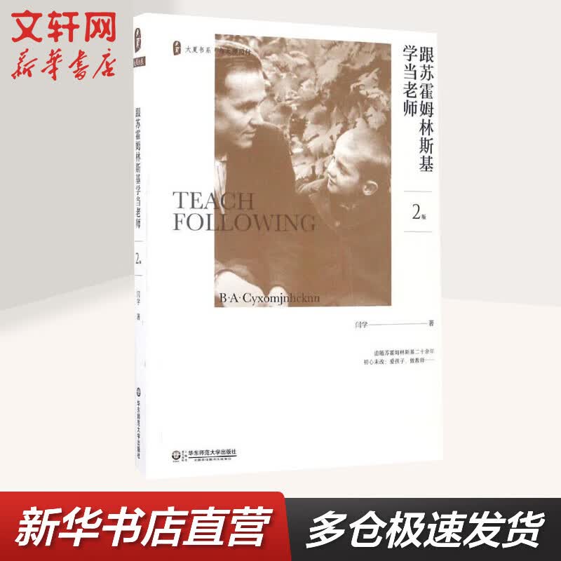 跟苏霍姆林斯基学当老师(2版)