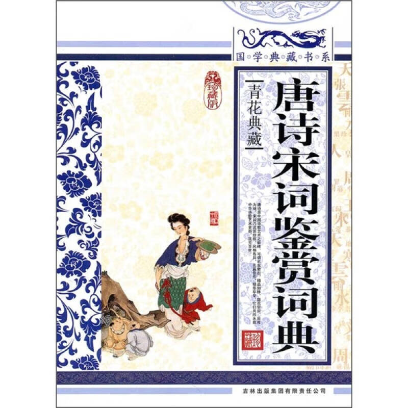 【书】青花典藏 唐诗宋词鉴赏词典