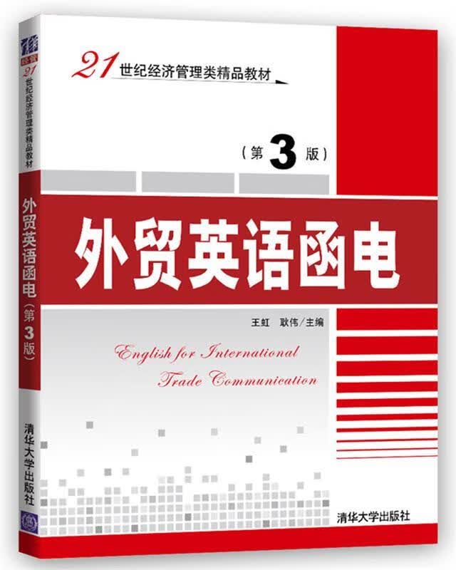 外贸英语函电 王虹,耿伟【正版】