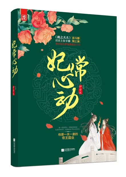 妃常心动 青春文学 图书
