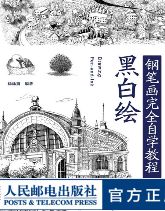 黑白绘：钢笔画技法完全自学教程