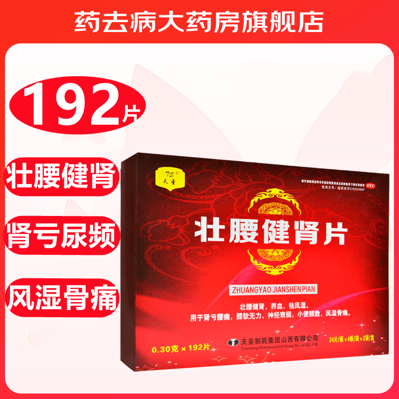 天圣 壮腰健肾片 0.