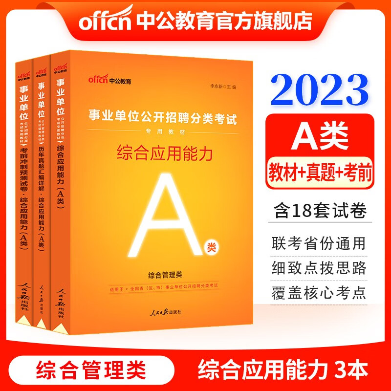 中公2023事业单位综合应用能力A类考试用书综合管理类事业编：综合应用能力（教材历年真题考前冲刺）3本 内蒙古云南安徽湖北贵州广西陕西甘肃湖南宁夏青海辽宁省直江西新疆西藏吉林重庆等【下】
