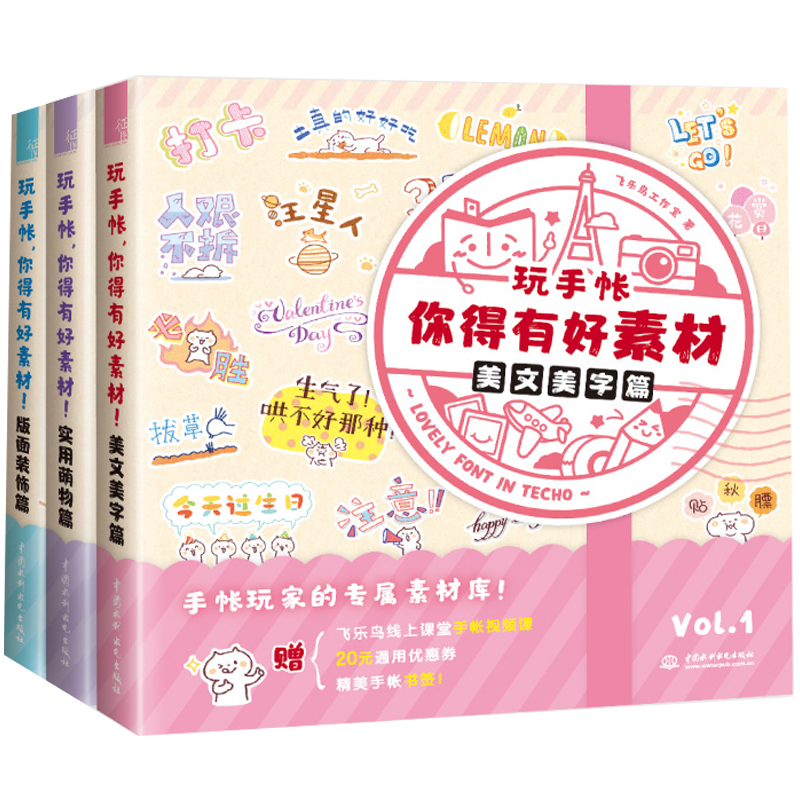 玩手帐你得有好素材实用萌物篇+美文美字篇+版面装饰篇 全套装 喜欢手帐 手账玩家的专属素材库简笔画人