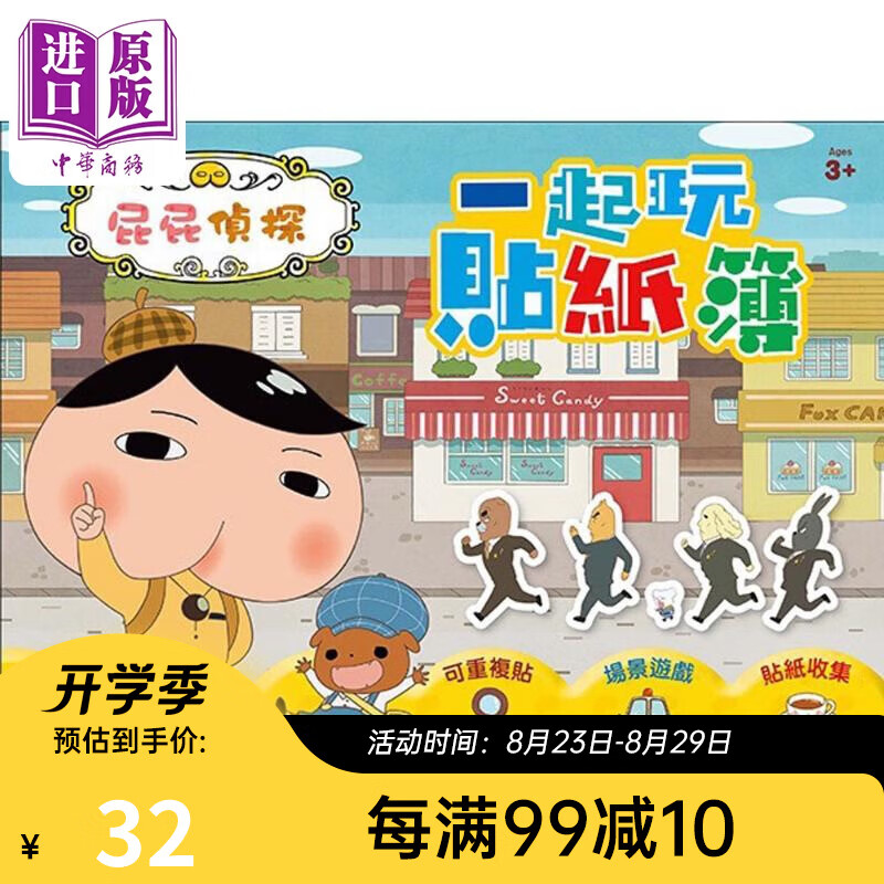 预售 屁屁侦探 一起玩贴纸簿 港台原版 根华出版 儿童活动与游戏书 4-6岁