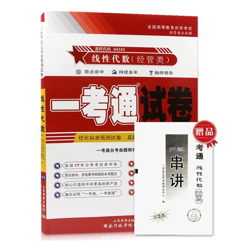 自考试卷4184 04184线性代数(经管类)一考通优化标准预测试卷 附历年真题 押题串讲