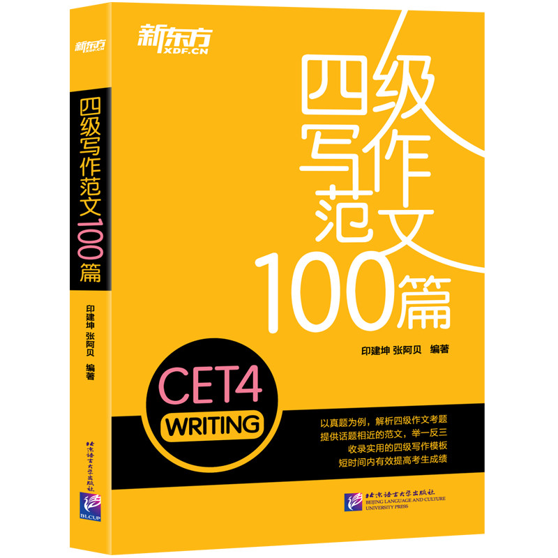 【新东方旗舰】四级写作范文100篇 大学英语四级范文真题 CET4 新东方