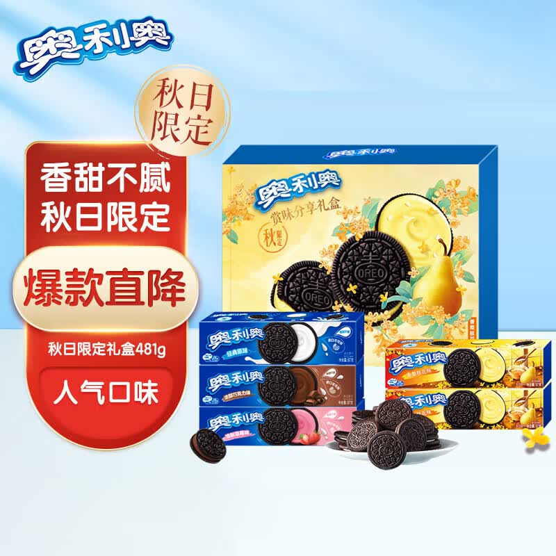 奥利奥（Oreo）秋季新口味限定礼盒 夹心饼干休闲零食大礼包 早餐下午茶 481g属于什么档次？