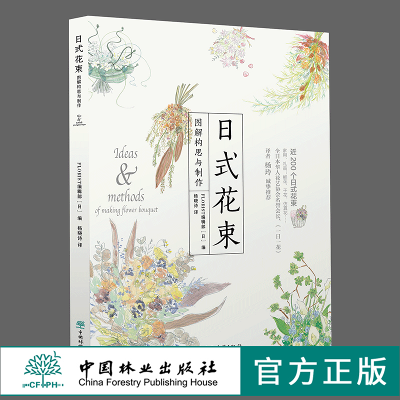 日式花束 图解构思与制作 0316 日本FLORIST编辑部 中国林业出版社
