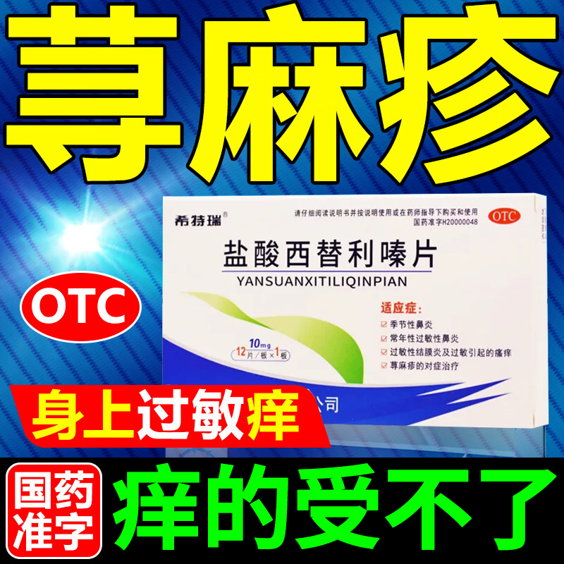 处方药荨麻疹特i药过敏药皮肤瘙痒抗过敏药荨麻疹过敏性丘疹性止痒药