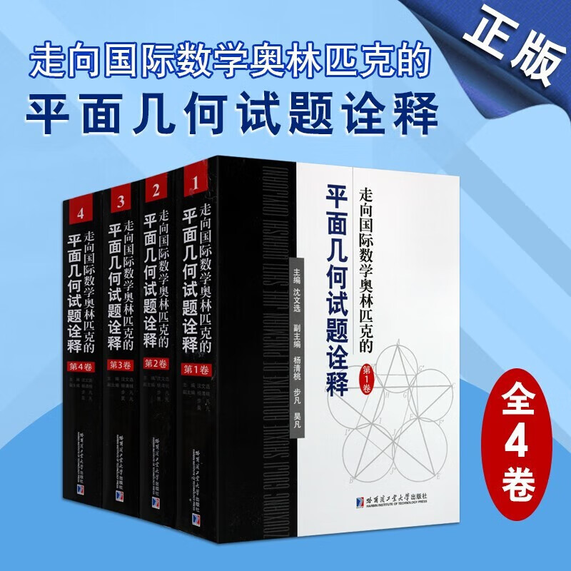 试题诠释【共4册】数学竞赛习题集 奥林匹克习题研究书籍 沈文选主编
