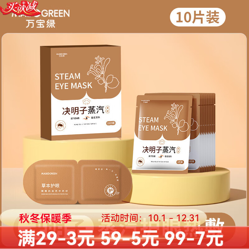 万宝绿 叶黄素蒸汽眼罩缓解眼睛疲劳热敷睡眠专用蒸气眼部助眠遮光 草本 决明子【体验装】10片装