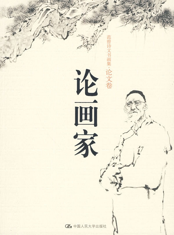 论画家 艺术 范曾 中国人民大学出版社 9787300108131