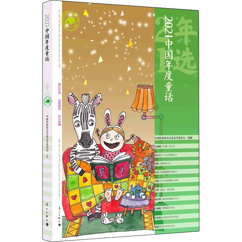2021中国年度童话