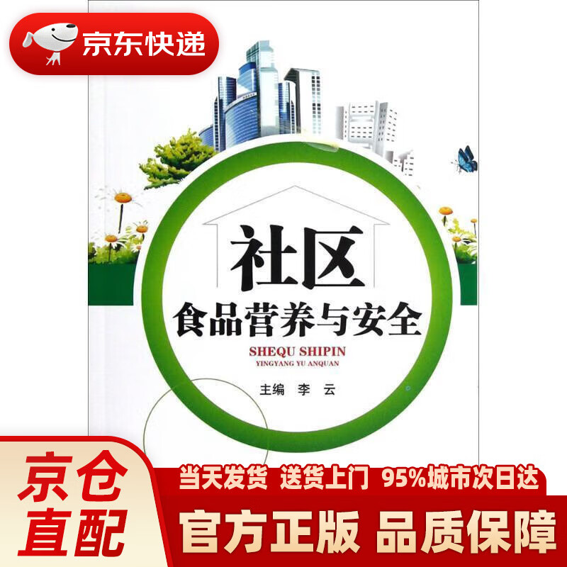 社区食品营养与安全