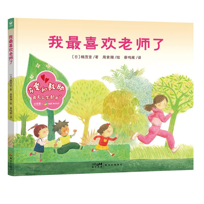 我最喜欢老师了 精装硬壳绘本 3-6岁儿
