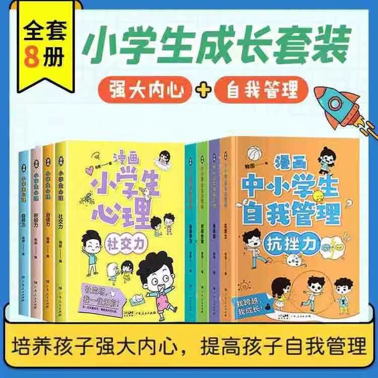 【官方授权】小学生漫画课外书 小学生心理全四册+中小学生自我管理全四册 8本