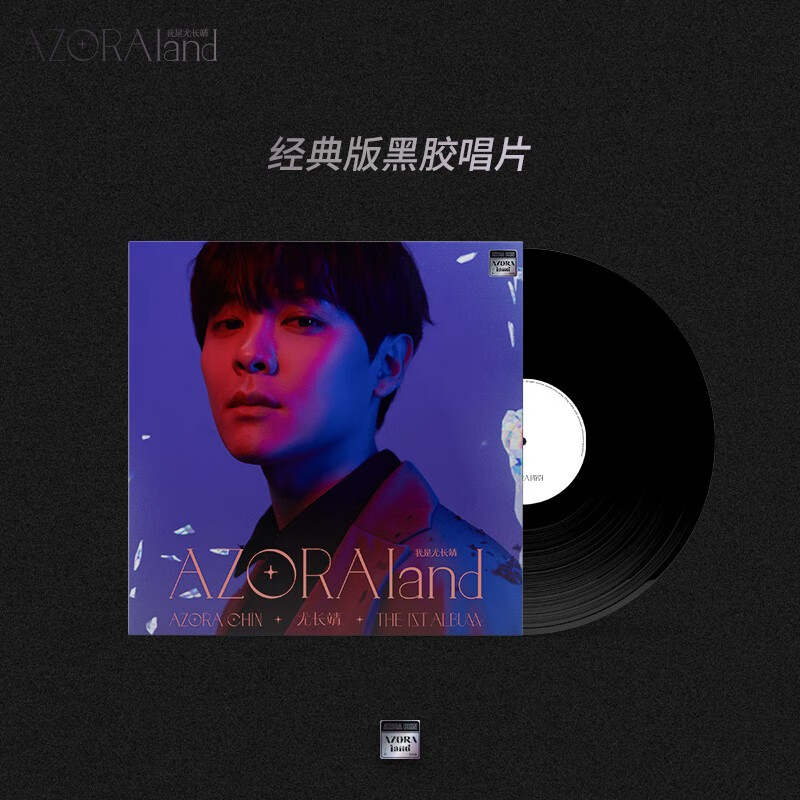 正版尤长靖首张个人实体专辑 azoraland 我是尤长靖 lp黑胶唱片