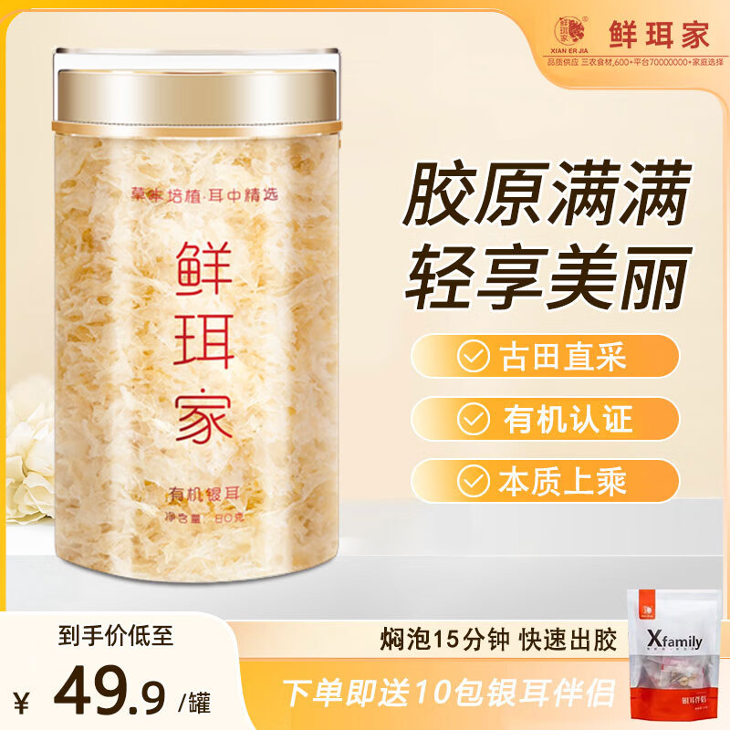 鲜珥家古田本草银耳金罐即食冲泡早餐白木耳雪耳干货银耳羹 有机本草银耳80g【伴侣10包】属于什么档次？