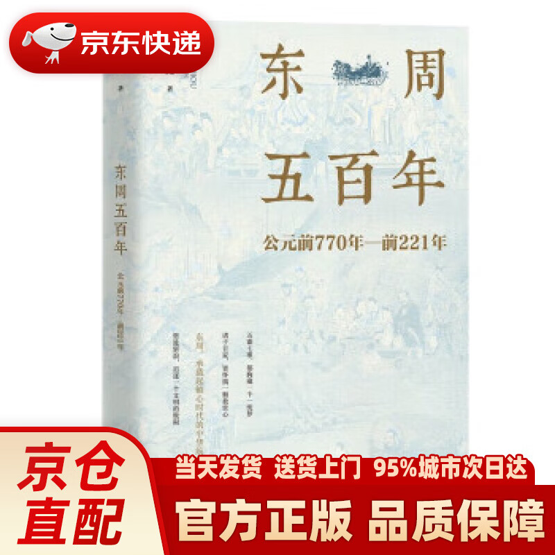 【新华正版图书】东周五百年:公元前770年-前221年