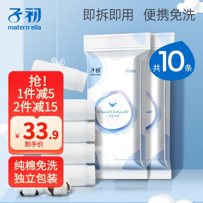 子初一次性内裤 全棉免洗孕产妇内裤 一次性旅行打底内裤 XL【5条装*2包】使用感如何?